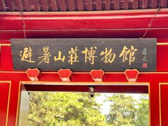 -承德避暑山庄景区