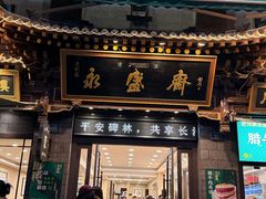 -老刘家永盛斋·传统泡馍(东关南街店)