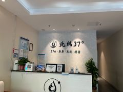 -北纬37°SPA养身会馆(湖西店)