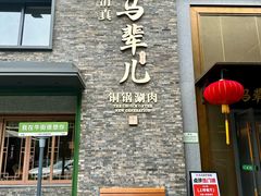 -牛街·马辈儿涮肉(牛街总店)