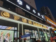 -伊穆祥牛肉面总店·清真