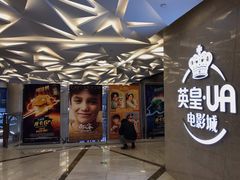-英皇UA电影城(瑞虹天地月亮湾)