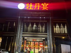 -牡丹宴·正宗洛阳菜·水席专家(国家牡丹园店)