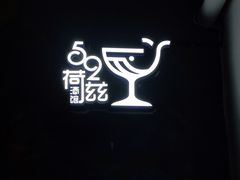 -长沙猫歌音乐餐厅(湖南女子大学店)