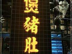 门面-好彩猪肚鸡(正弘城店)