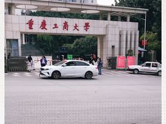 -重庆工商大学(南岸校区)