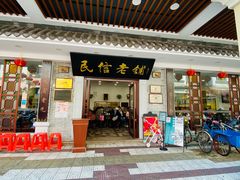 门面-民信老铺(华盖路店)