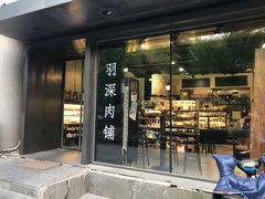 门面-羽深肉铺 Steak & Wine