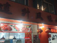 -南宁市连升风味小吃店