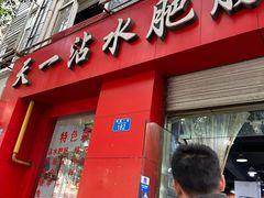 -天一沾水肥肠(科园一街店)