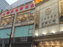 门面-江南村酒家
