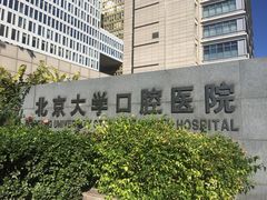 -北京大学口腔医院(魏公村总院)