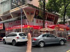 -王大乔泡椒米线·小火锅(星城天地店)