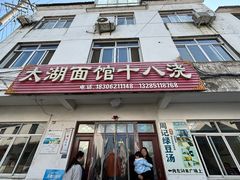 -太湖面馆十八浇(渔港路店)