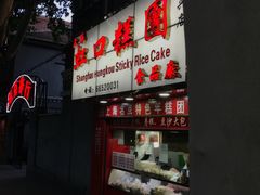 -上海虹口糕团食品厂(欣兴店)