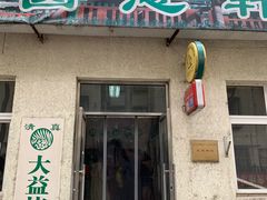 门面-大益烤鸡