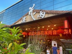 -花溪雨·森林餐厅(石基店)