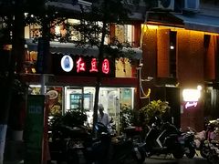-红豆园(文林街店)