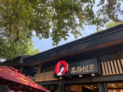 门面-茶颜悦色(岳麓山顶店)
