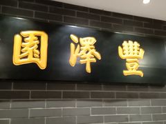 -丰泽园饭庄(王府井店)