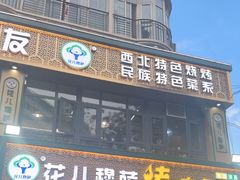 -花儿穆萨·烤肉餐厅(石马坪店)