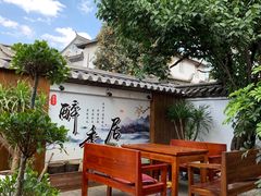 -云隐小厨·传统大理美食(复兴路店)