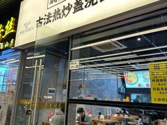 -圳兴面王·拌川·特色炒面(南山保利剧院店)