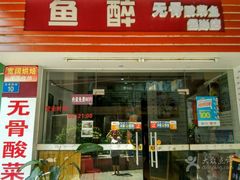门面-鱼醉无骨鱼·中山脆肉鲩(荔湾路店)