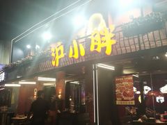 -沪小胖·小龙虾·蓝龙王(八佰伴店)