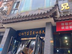 -兄弟俩老李家牛肉汤(总店)