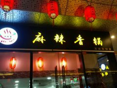 -多呗辣麻辣香锅(万达广场店)