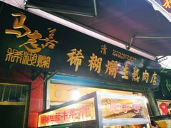 门面-马志善稀糊爛生熟肉店