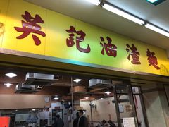 门面-英记油渣面