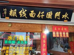 -国仔面线糊(水门国仔总店)