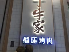 -犟牛家·榴莲烤肉(五棵松店)