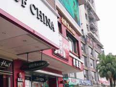 门面-必胜客(机场路店)