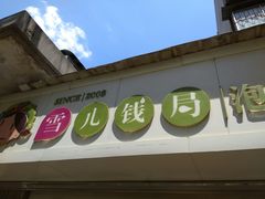 -雪儿钱局泡菜