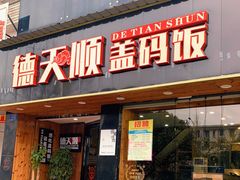-德天顺盖码饭(人民西路店)