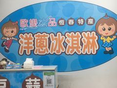 -欧恋洋葱冰淇淋绿豆馔