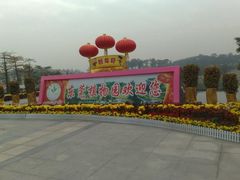 -东莞植物园