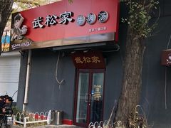 -武松家(丰益桥店)