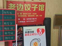 -老边饺子馆(东单店)