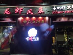 门面-龙虾风暴(松江店)