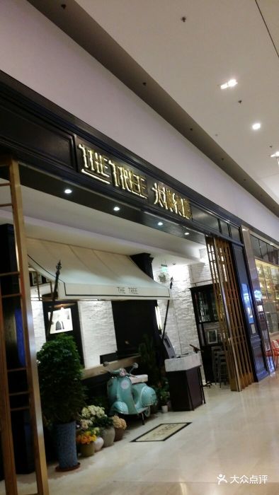 大树餐厅(柏威年购物广场店)图片 - 第1342张