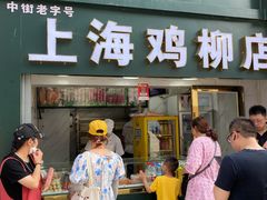 门面-上海鸡柳店(中街盛京大家庭店)