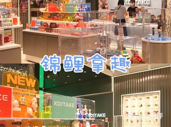 喜欢盲盒的一定要冲全球首店锦鲤拿趣
