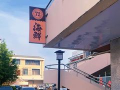 -72号海鲜私房菜