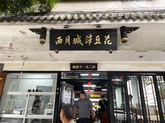 -小谭豆花(西大街店)