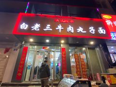-白老三牛肉丸子面(平阳广场店)
