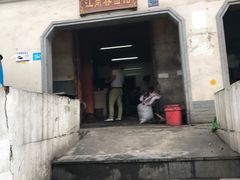 -泰顺江南春面馆